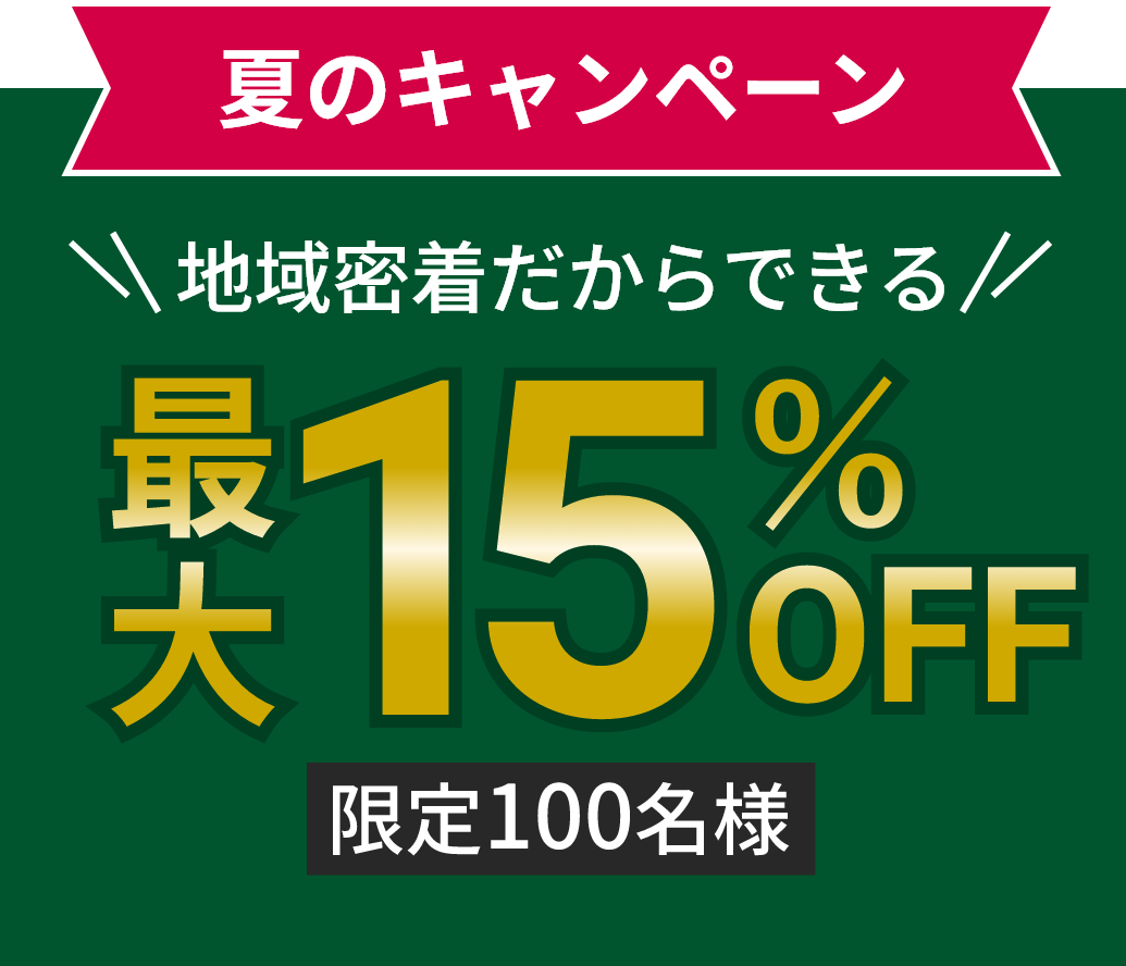夏のキャンペーン。地域密着だからできる最大15%OFF。限定100名様。「草刈り」「芝刈り」各種承ります。