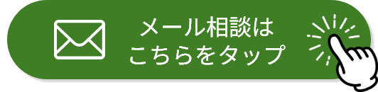 「ウェブで簡単即お見積もり」ボタン