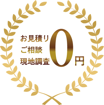お見積り・ご相談・現地調査 0円