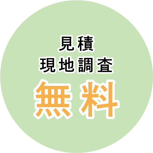 見積・現地調査 無料