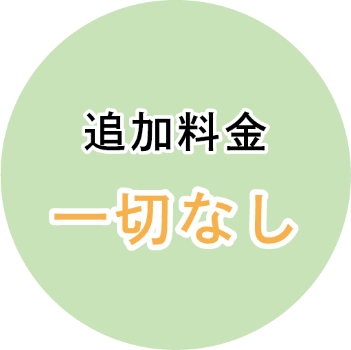 追加料金一切なし