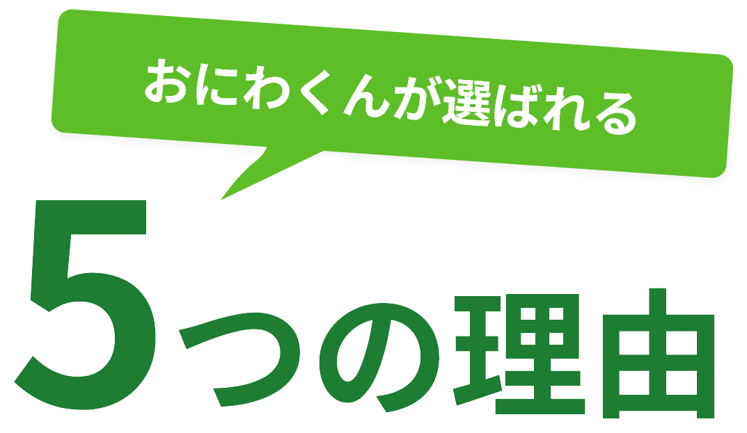 おにわくんが選ばれる５つの理由