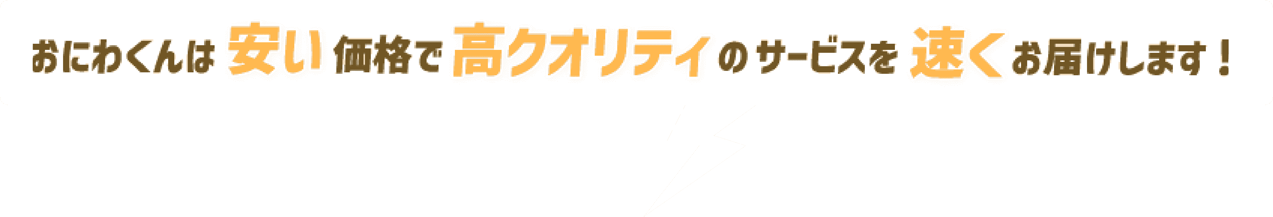 おにわくんは安い価格で高クオリティのサービスを速くお届けします！